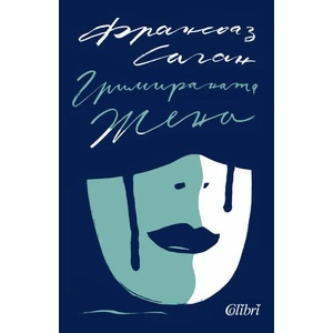 Гримираната жена (ISBN: 9786190209188)