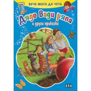 Вече мога да чета: Дядо вади ряпа и други приказки (ISBN: 9789546604897)