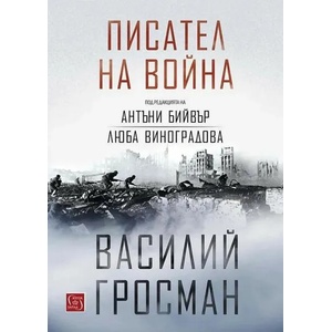 Писател на война (ISBN: 9786190110101)