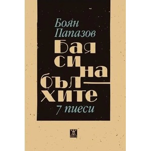 Бая си на бълхите - 7 пиеси (2013)