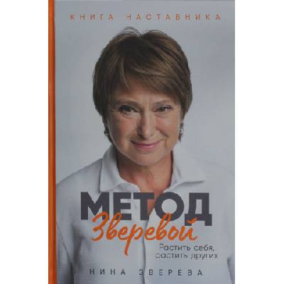 Метод Зверевой: Растить себя, растить других. Книга наставника | Нина Зверева