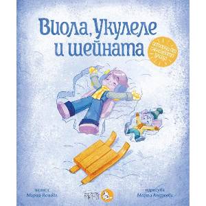 Виола, Укулеле и шейната (ISBN: 9786197241655)