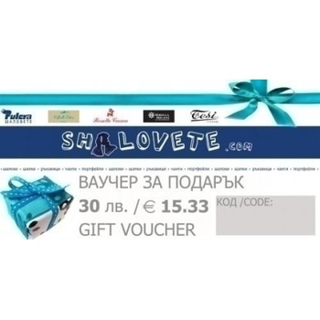 Ваучер за подарък на стойност 30 лв