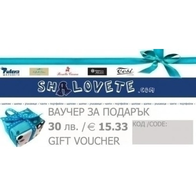Ваучер за подарък на стойност 30 лв