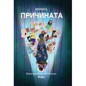 Причината (ISBN: 9789542847458)
