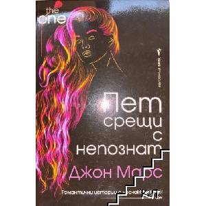 Пет срещи с непознат (ISBN: 9789546559524)