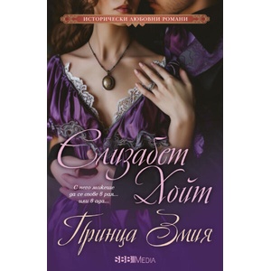 Принца змия (ISBN: 9789543995639)