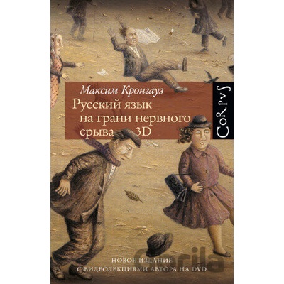 Russkij jazyk na grani nervnovo sryva - Maksim Krongauz