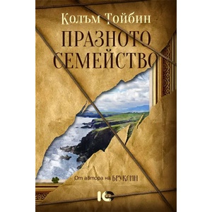 Празното семейство (ISBN: 9786197153262)