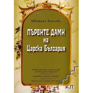 Първите дами на Царска България (ISBN: 9789540729404)