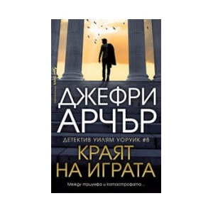 Краят на играта (2025)