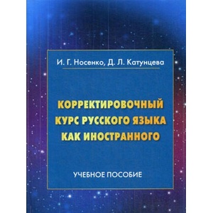 Корректировочный курс русского языка как иностранного (2020)