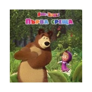 Маша и Мечока: Първа среща (2014)