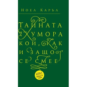 Тайната на хумора (2020)