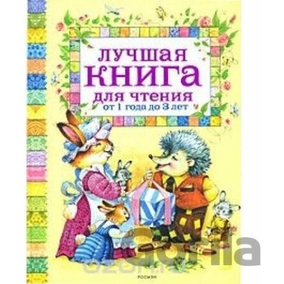 Luchshaja kniga dlja chtenija ot 1 do 3 let