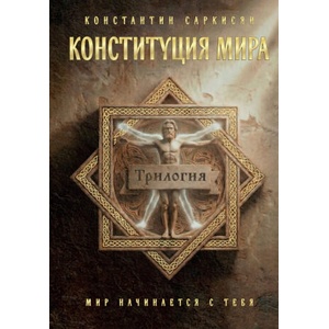 Конституция мира. Три части в одной книге (ISBN: 9785042382567)