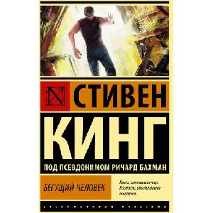 Бегущий человек | Стивен Кинг (2023)