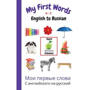 My First Words A - Z English to Russian (ISBN: 9781989733929)