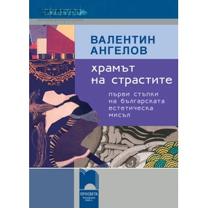 Храмът на страстите. Първи стъпки на българската естетическа мисъл (0000)