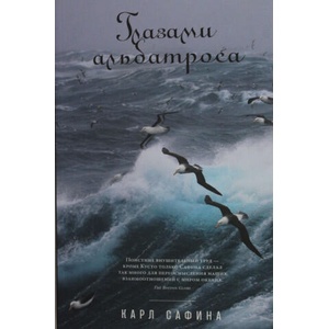 Глазами альбатроса | К. Сафина (2022)
