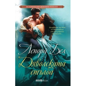 Дяволската стълба (ISBN: 9789543994977)
