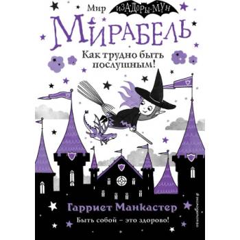 Мирабель. Как трудно быть послушным!