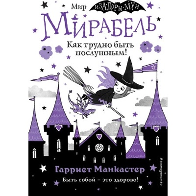 Мирабель. Как трудно быть послушным!