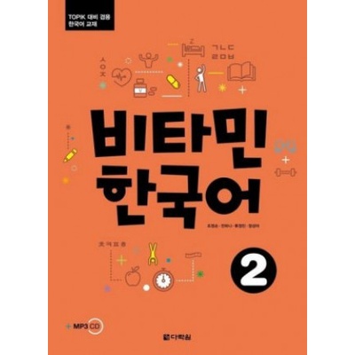Vitamin Korean 2 (A2) (englische Ausgabe). Kurs- und Übungsbuch + Audios online