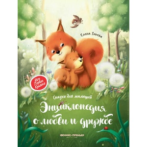 Энциклопедия о любви и дружбе: сказки для малышей | Елена Ульева (2021)
