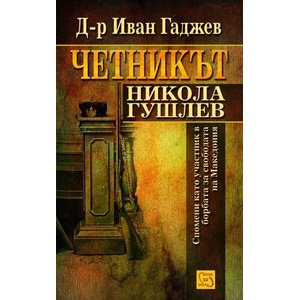 Четникът Никола Гушлев (2015)