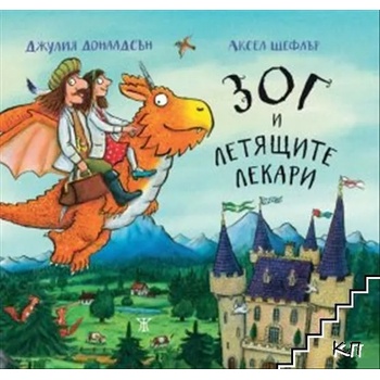 Image 1 of Зог и летящите лекари