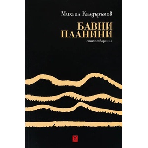 Бавни планини (2021)