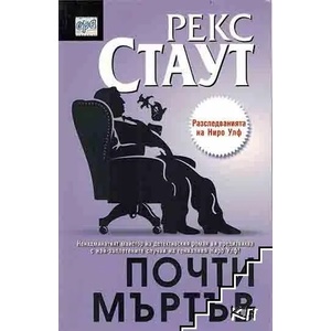 Почти мъртъв (ISBN: 9789543890811)