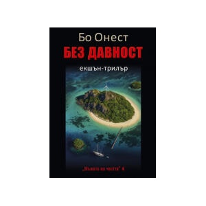 Без давност (2025)