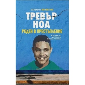 Тревър Ноа: Роден в престъпление (2022)