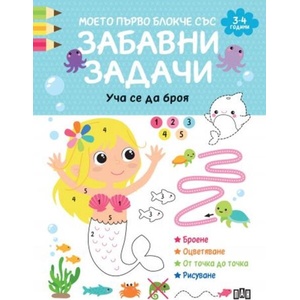 Моето първо блокче със забавни задачи - 3-4 години (ISBN: 9786192409180)