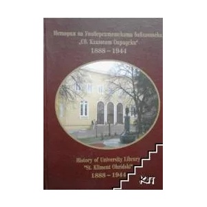 История на Университетската библиотека "Св. Климент Охридски" 1888-1944 г (ISBN: 9789540730950)