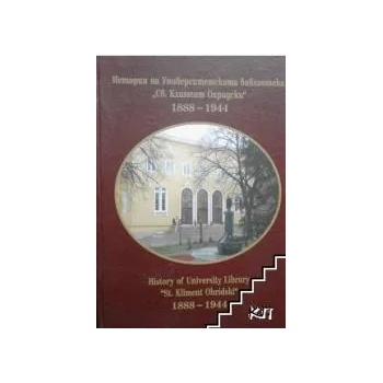 Image 1 of История на Университетската библиотека "Св. Климент Охридски" 1888-1944 г
