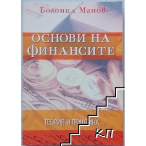 Основи на финансите (ISBN: 9789547192263)