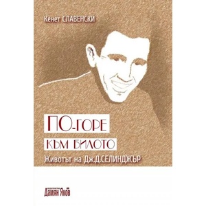 По-горе към билото: Животът на Дж. Д. Селинджър (ISBN: 9789545274985)