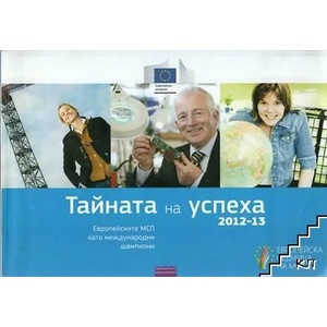 Тайната на успеха 2012-13 (ISBN: 9789279249112)