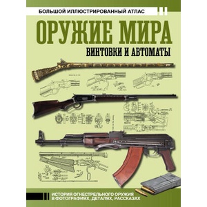 Оружие мира: винтовки и автоматы | Вячеслав Шпаковский (2025)