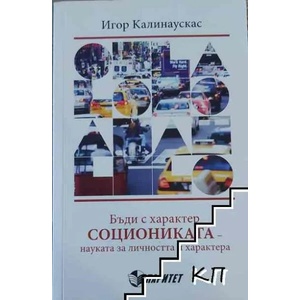 Бъди с характер. Социониката - науката за личността и характера (2015)
