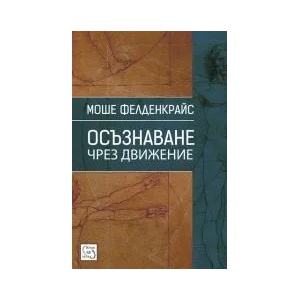 Осъзнаване чрез движение (ISBN: 9786191522477)
