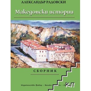 Македонски истории. Сборник (ISBN: 9786190020479)