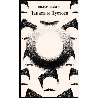 Чапаев и Пустота | Виктор Пелевин