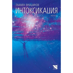 Интоксикация (2021)