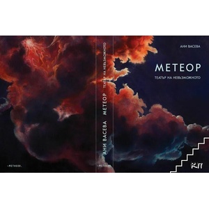Метеор. Театър на невъзможното (ISBN: 9786197291278)
