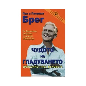Чудото на гладуването (2008)
