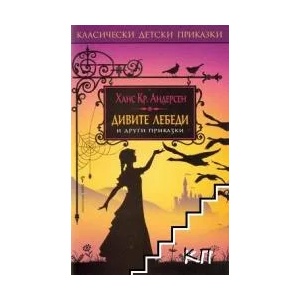 Дивите лебеди и други приказки (ISBN: 9789545841491)